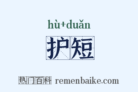 护短是什么意思的图片